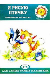 Я рисую птичку. Правильная раскраска /Рис. М.Федоровой - ("Для самых - самых маленьких"