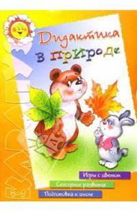 Дидактика в природе - ("Карапуз" 5-7 лет)