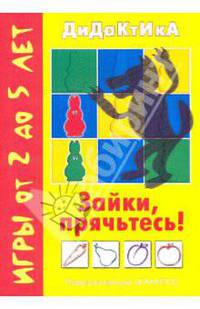 Зайки,прячьтесь! Дидактические игры с детьми от 2до 5 лет.