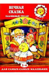 Вечная сказка. Пальчиковый триллер (2-4 года)