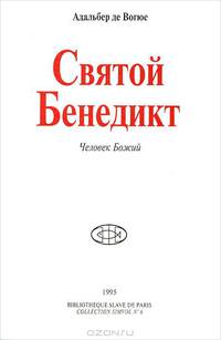 Святой Бенедикт - Человек Божий
