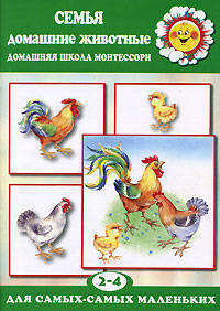 Семья. Домашние животные (домашняя школа Монтессори для детей от 2 до 5 лет).