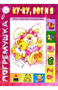 Погремушка: Ку-ку, вот и я. Игры с показом и называнием. от 0 до 2 лет
