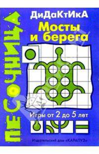 Песочница: Мосты и берега. Дидактика. от 2 до 5 лет