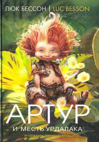 Артур и месть Урдалака. Книга 3