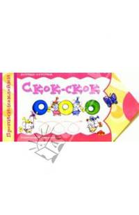 Скок-скок. Первые строчки: Прописи-наклейки