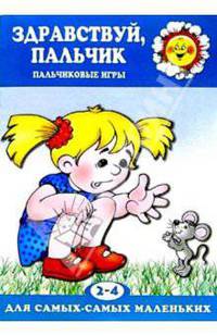 Здравствуй, пальчик: Пальчиковые игры: 2-4 года