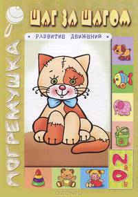 Шаг за шагом: развитие движений - ("Погремушка" 0-2 года)