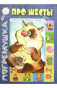 Про жесты: Речь, важные слова - ("Погремушка" 0-2 года)