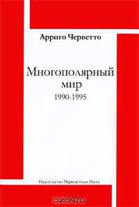 Многополярный мир. 1990-1995