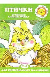 Птички. Сравнение комбинаторика 2-4 года: