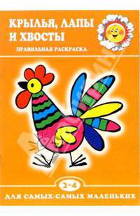 Крылья, лапы и хвосты.Правильная раскраска. - (К.Для самых маленьки)
