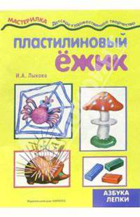 Пластилиновый ежик.