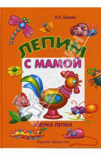 Лепим с мамой. Азбука творчества