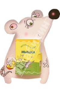 Книжка-игрушка "Мышка"