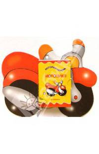 Книжки-игрушки: Истории на ночь: Мотоцикл