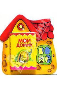 Книжки-игрушки: Развитие речи: Мой домик