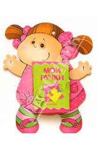 Книжка-игрушка "Мои ручки"