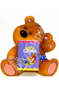 Книжка-игрушка "Добрые слова"