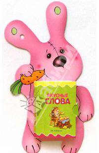Книжки-игрушки: Развитие речи: Вкусные слова