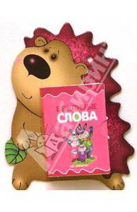 Книжка-игрушка "Вежливые слова"