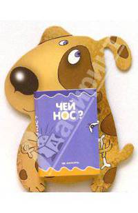 Чей нос? Стихи. Книжка-раскладушка