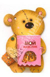 Книжки-игрушки: Развитие речи: Мой животик