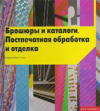 Брошюры и каталоги. Постпечатная обработка и отделка