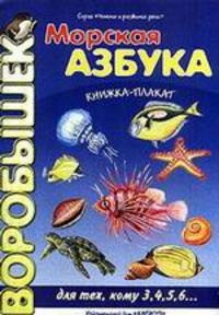 Морская азбука. Книжка-плакат