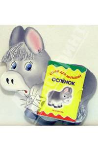 Книжка-игрушка "Осленок"