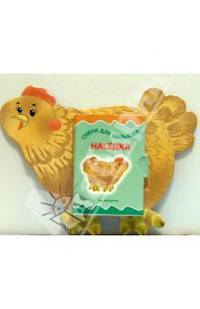 Книжка-игрушка "Наседка"
