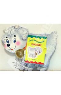 Книжка-игрушка "Козлик"