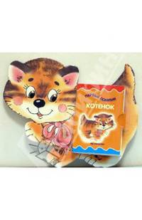 Книжка-игрушка "Котенок"