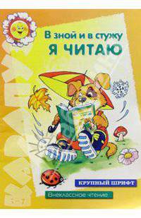 В зной и в стужу я читаю (Внеклассное чтение для детей 5-7 лет)