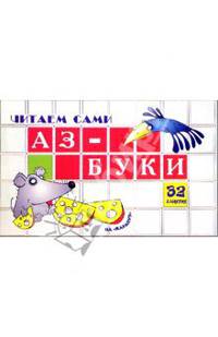 Читаем сами: Аз-буки. 32 занятия
