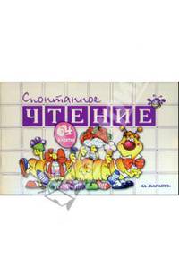 Спонтанное чтение (64 занятия)