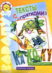 Тексты с прятками / Художник А.А. Шахгелдян - (Карапуз. 5-7 лет)