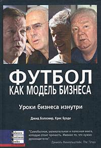 Футбол как модель бизнеса. Уроки бизнеса изнутри