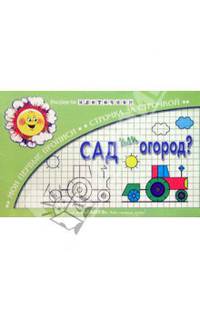 Сад или огород? - ("Прописи в клеточку")