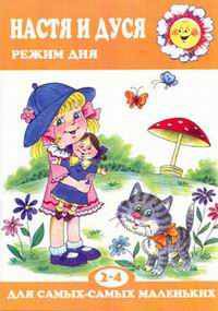 Настя и Дуся (Режим дня 2-4 года)