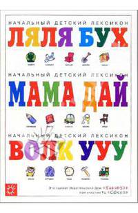 Погремушка: Начальный детский лексикон. Опросник для родителей
