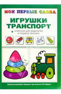 Мои первые слова. Игрушки и транспорт+опросник для родителей в подарок (внутри)