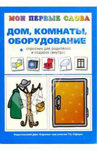 Дом, комнаты, оборудование + опросник для родителей в подарок (внутри) / Художник Л.П. Двинина - (Мои первые слова) - ("Пирамидка" 05.05)