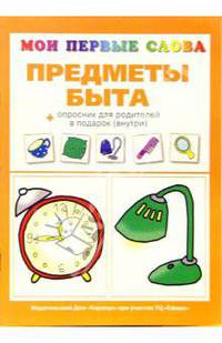 Мои первые слова: Предметы быта. + опросник для родителей в подарок (внутри)