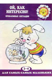 Ой, как интересно!
