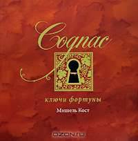 Cognac. Ключи фортуны