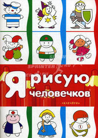 То, что надо. 3 +: Правильная раскраска / Художники Л. Двинина и др.