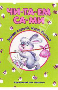 Читаем сами: Зайка серый, куда бегал?