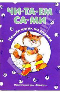 Читаем сами: Пошел котик на торжок