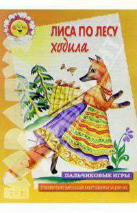 Лиса по лесу ходила: Пальчиковые игры. Для детей 5-7 лет